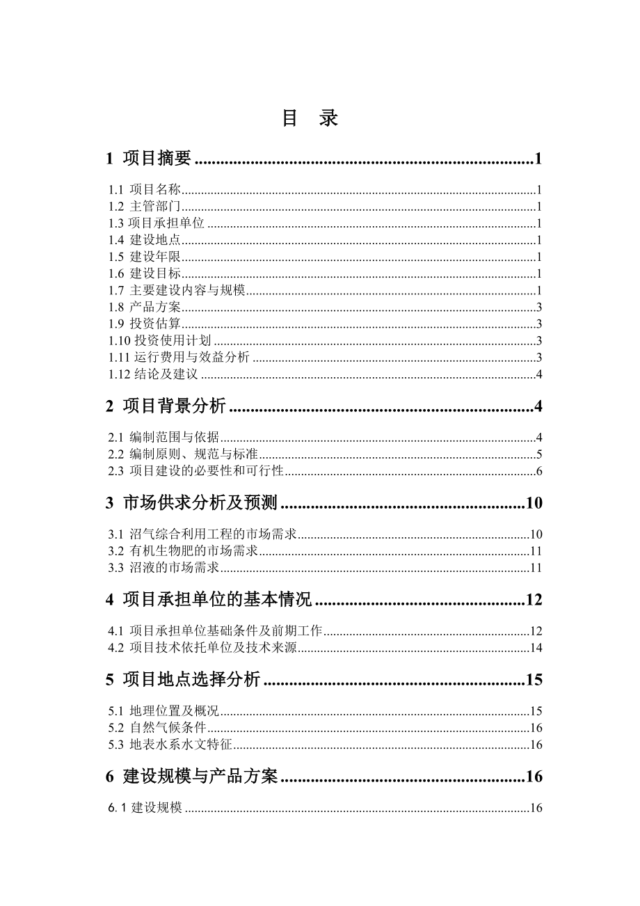 生猪养殖场大型沼气工程建设项目可研报告.doc_第3页