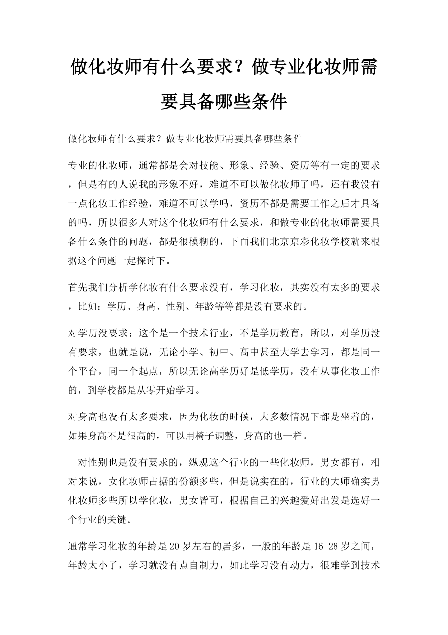 做化妆师有什么要求？做专业化妆师需要具备哪些条件.docx_第1页