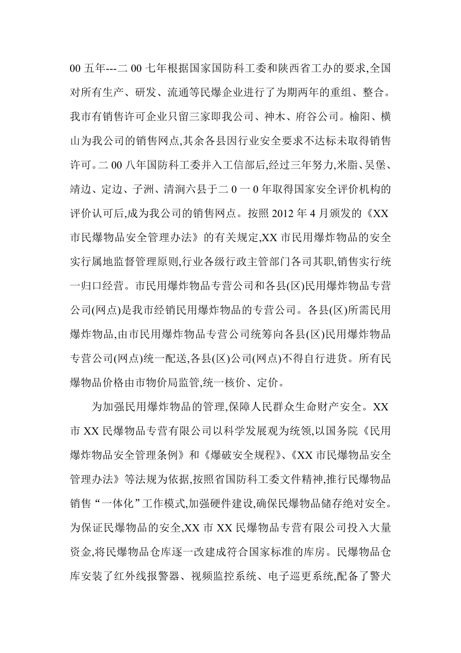 公司安全与发展调研报告.doc_第2页