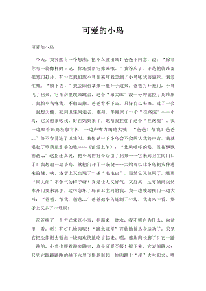 可爱的小鸟.docx