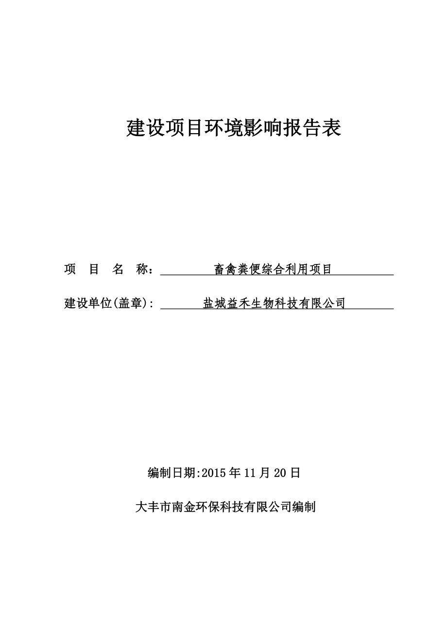 环境影响评价报告公示：畜禽粪便综合利用项目环评报告.doc_第1页