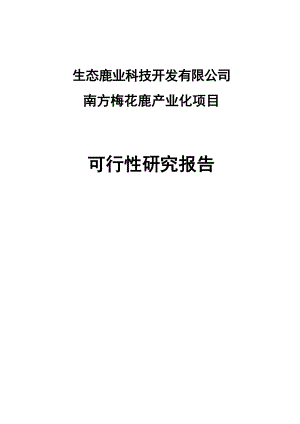 梅花鹿养殖基地产业化建设项目可行性研究报告（含财务表）.doc