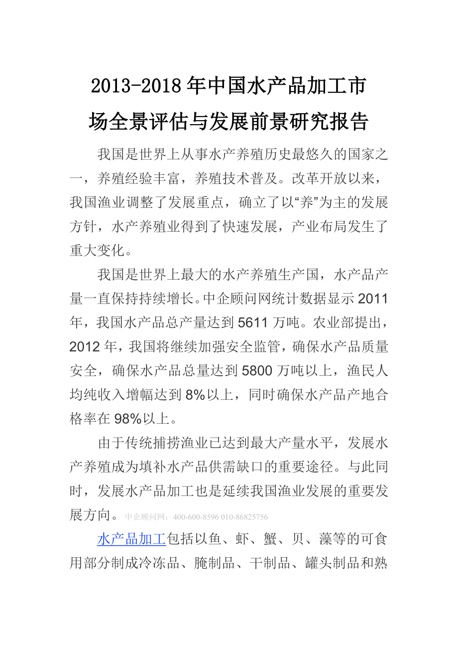 中国水产品加工市场全景评估报告().doc_第1页