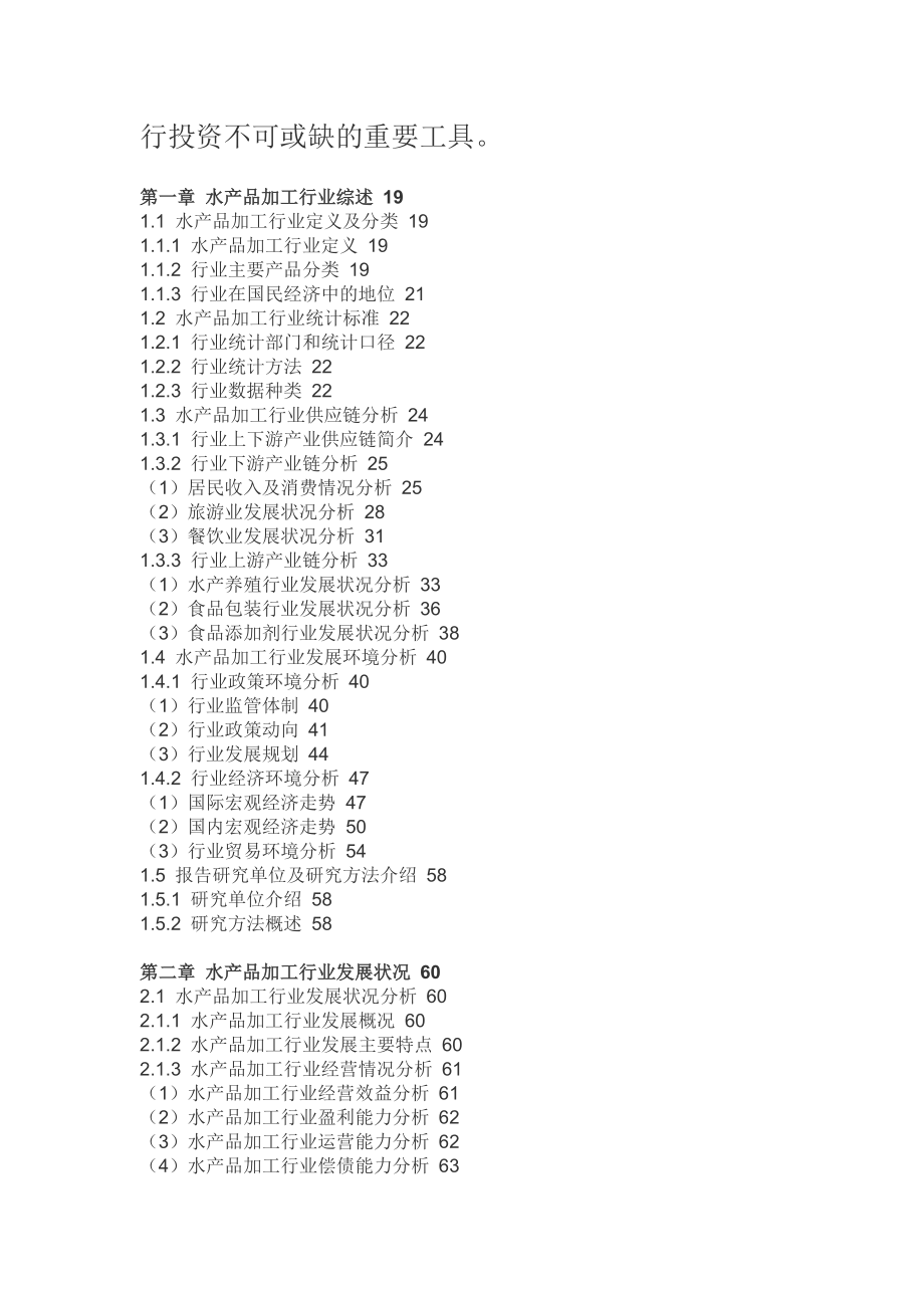 中国水产品加工市场全景评估报告().doc_第3页