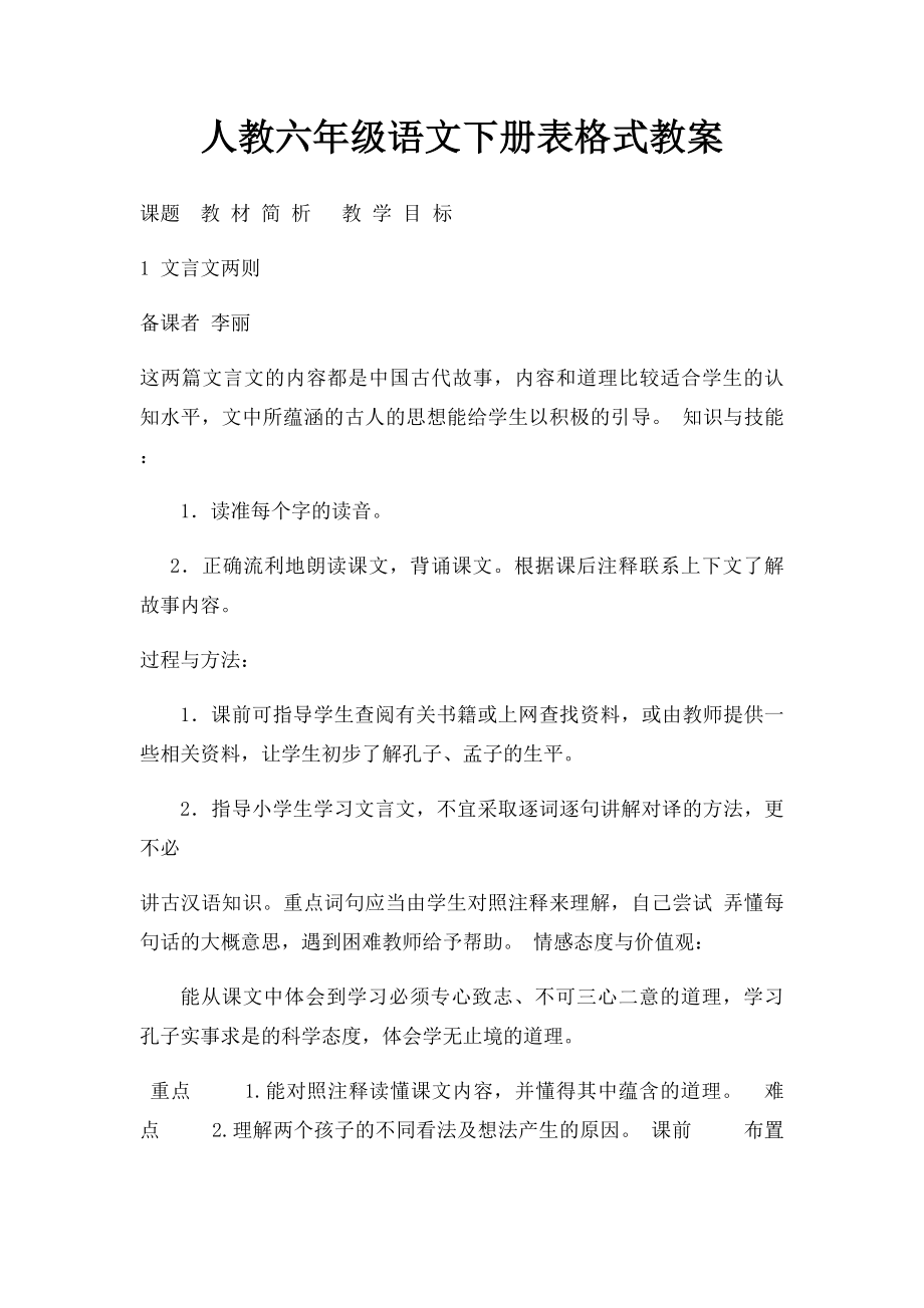 人教六年级语文下册表格式教案.docx_第1页