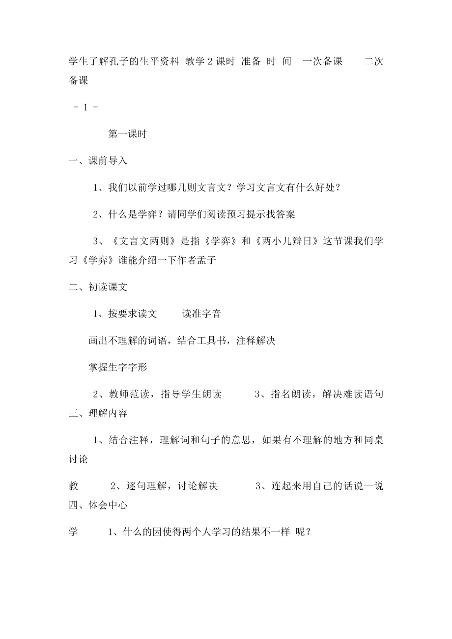 人教六年级语文下册表格式教案.docx_第2页