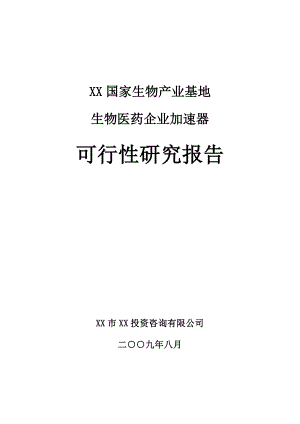 生物医药企业加速器可行性研究报告.doc