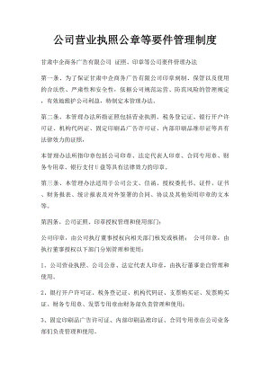 公司营业执照公章等要件管理制度.docx