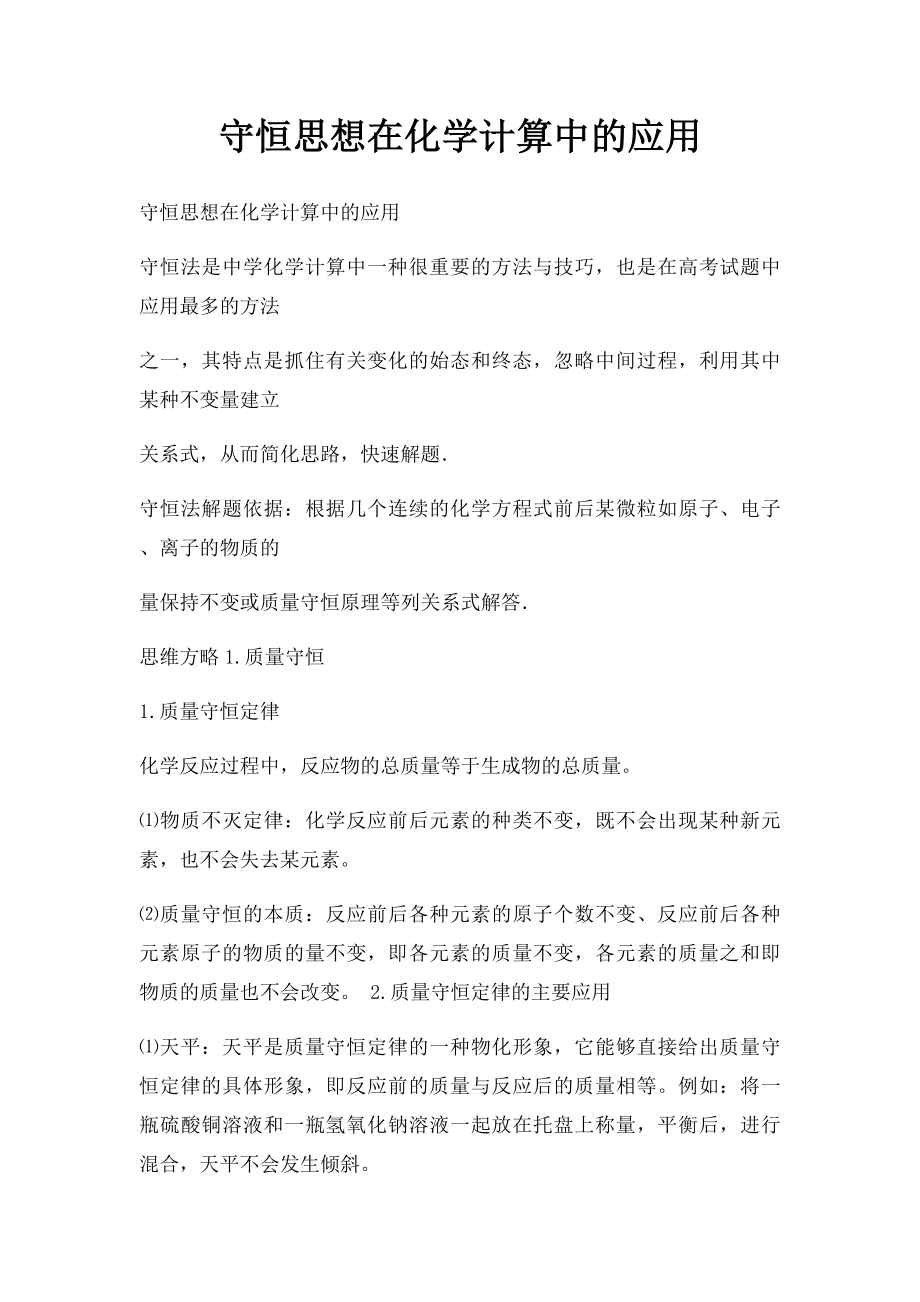 守恒思想在化学计算中的应用.docx_第1页