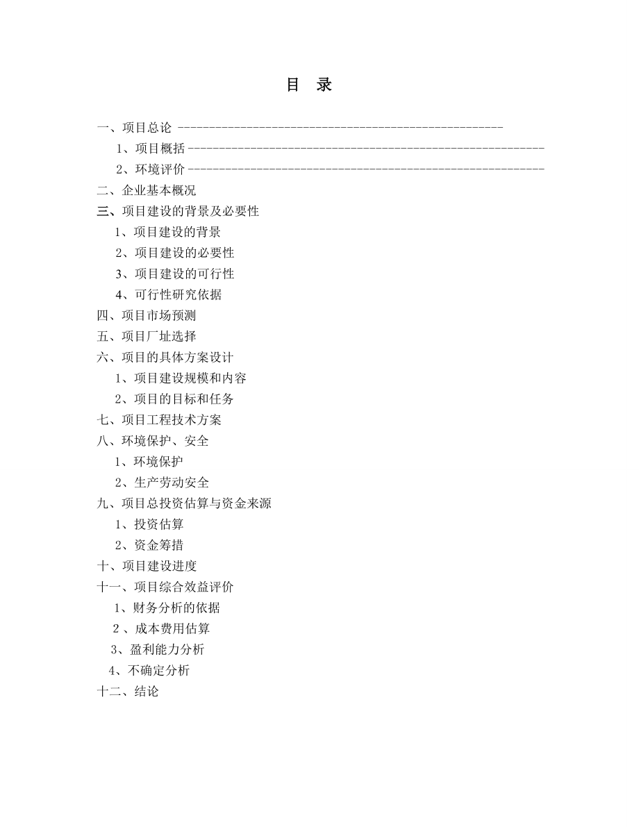 农副产品冷冻物流中心项目.doc_第2页