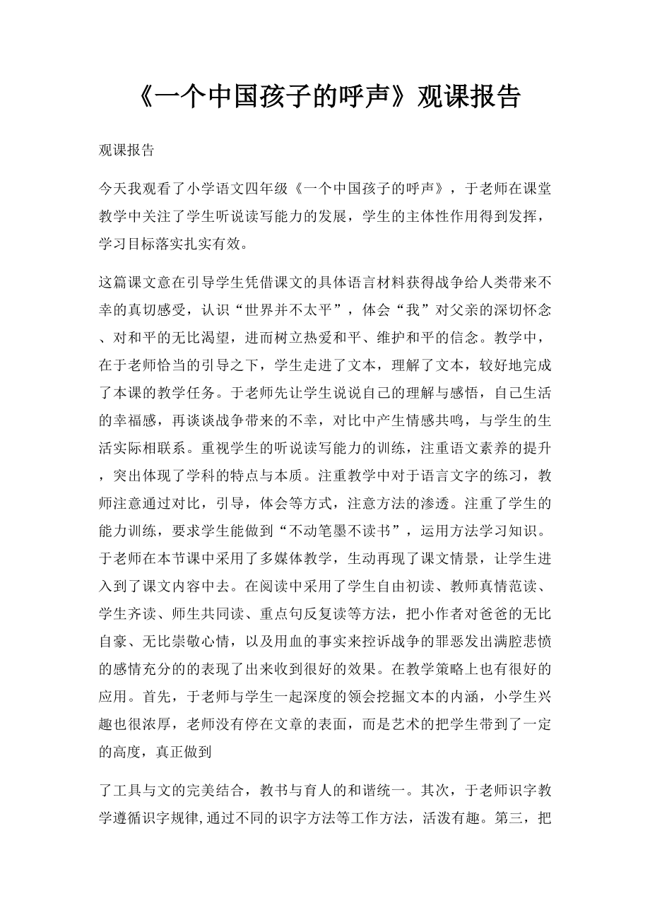 《一个中国孩子的呼声》观课报告.docx_第1页