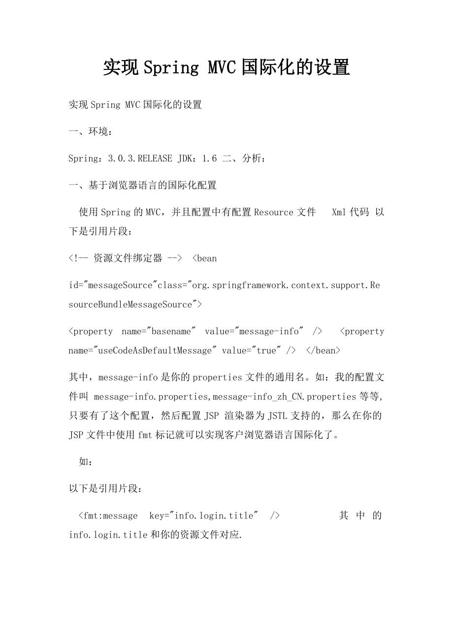 实现Spring MVC国际化的设置.docx_第1页