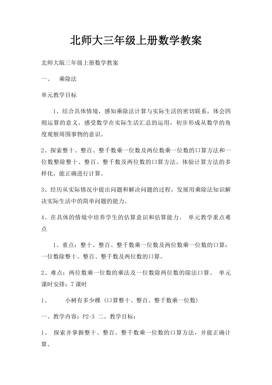 北师大三年级上册数学教案.docx_第1页