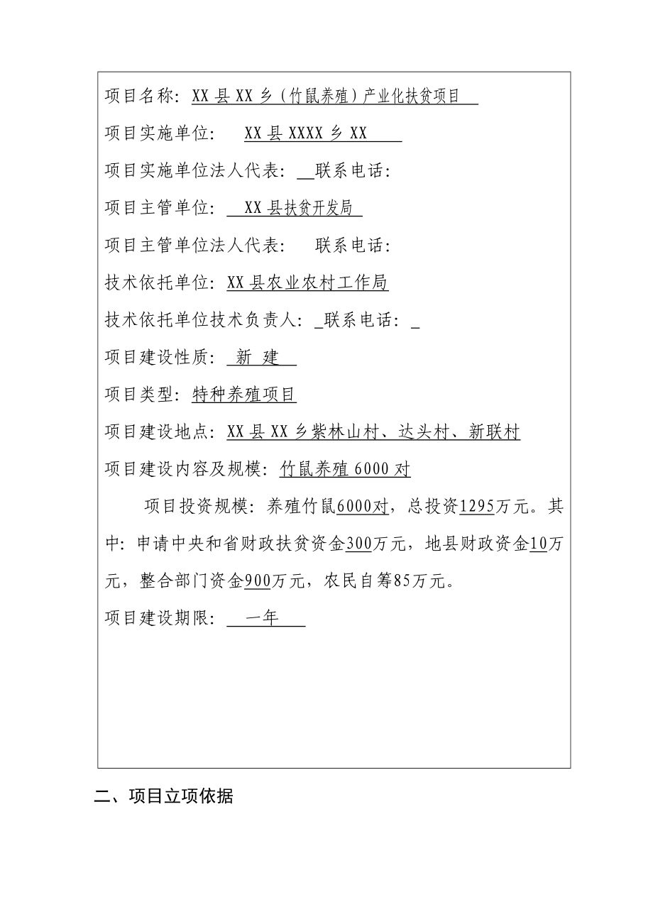 竹鼠养殖产业化扶贫项目申报建议书.doc_第3页