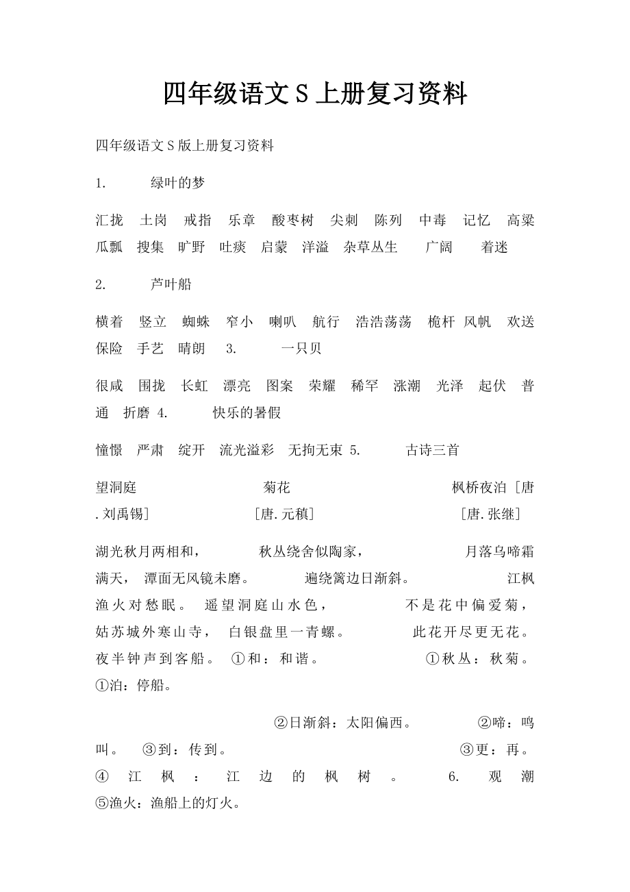 四年级语文S上册复习资料.docx_第1页