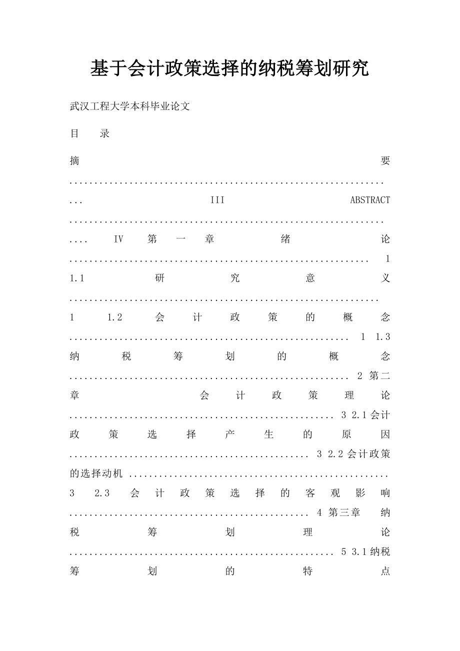 基于会计政策选择的纳税筹划研究.docx_第1页