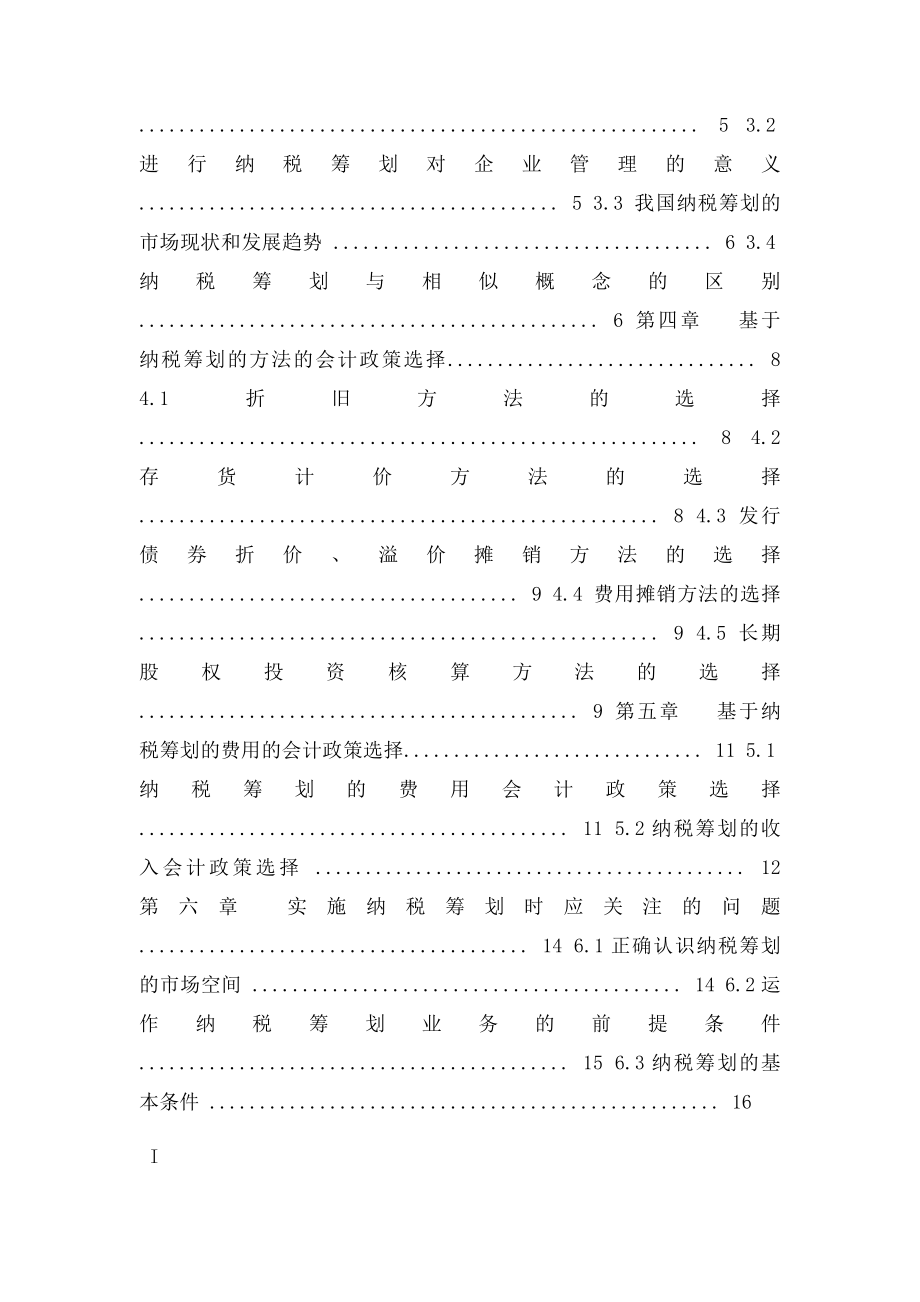 基于会计政策选择的纳税筹划研究.docx_第2页