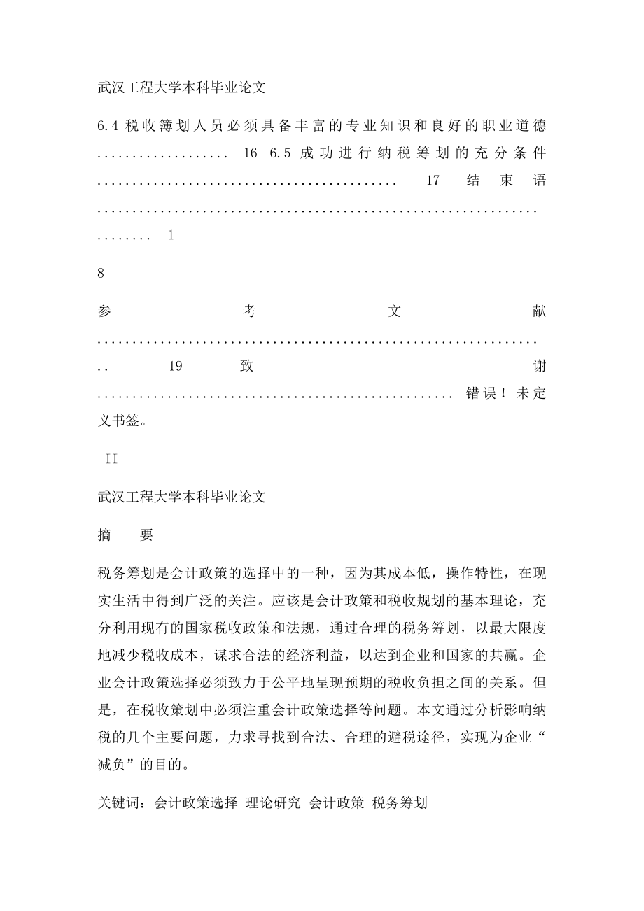 基于会计政策选择的纳税筹划研究.docx_第3页