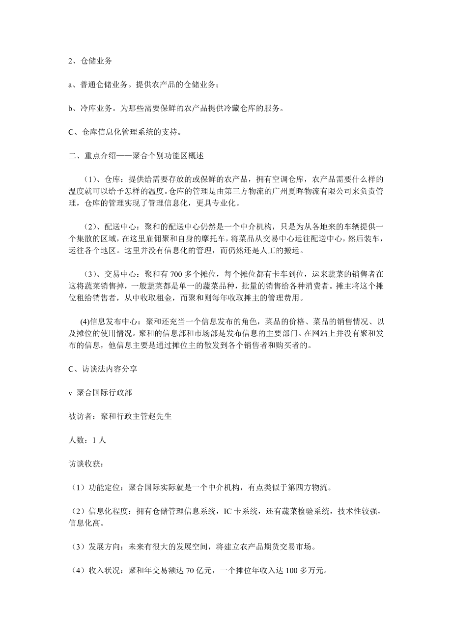 成都农产品中心批发市场调查报告.doc_第2页