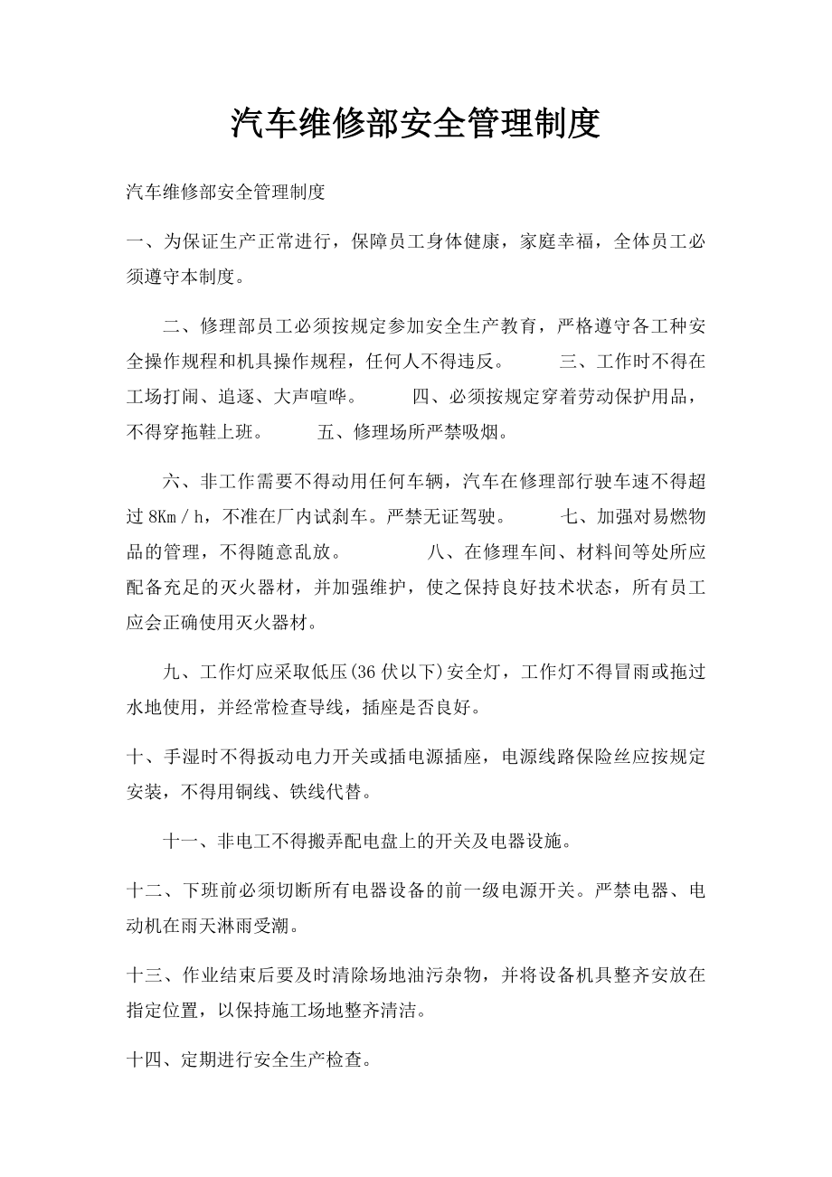 汽车维修部安全管理制度.docx_第1页