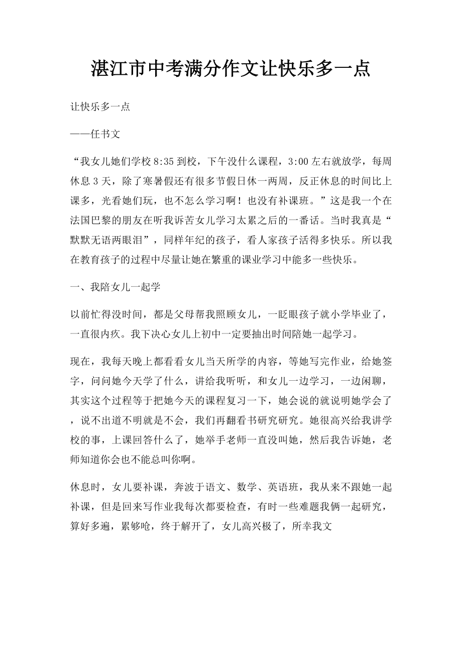 湛江市中考满分作文让快乐多一点.docx_第1页