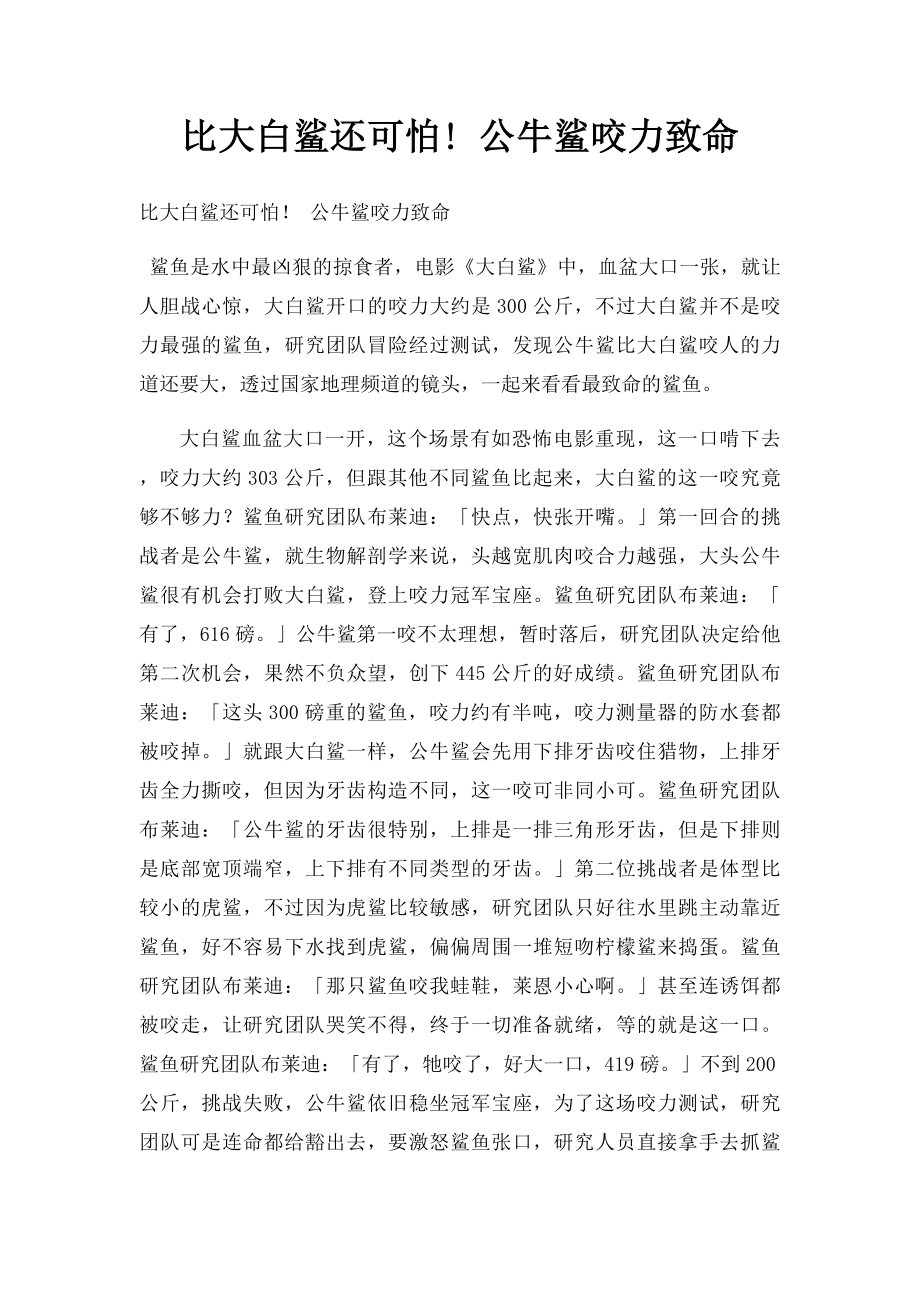 比大白鲨还可怕! 公牛鲨咬力致命.docx_第1页