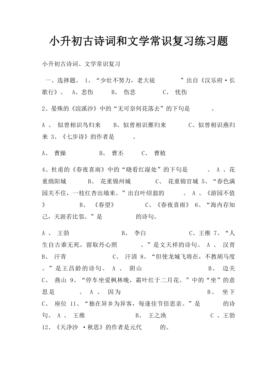 小升初古诗词和文学常识复习练习题.docx_第1页