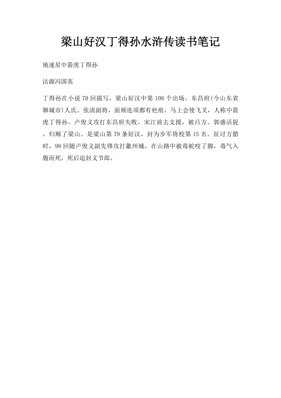 梁山好汉丁得孙水浒传读书笔记.docx_第1页