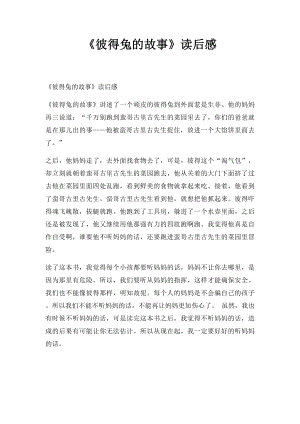 《彼得兔的故事》读后感.docx