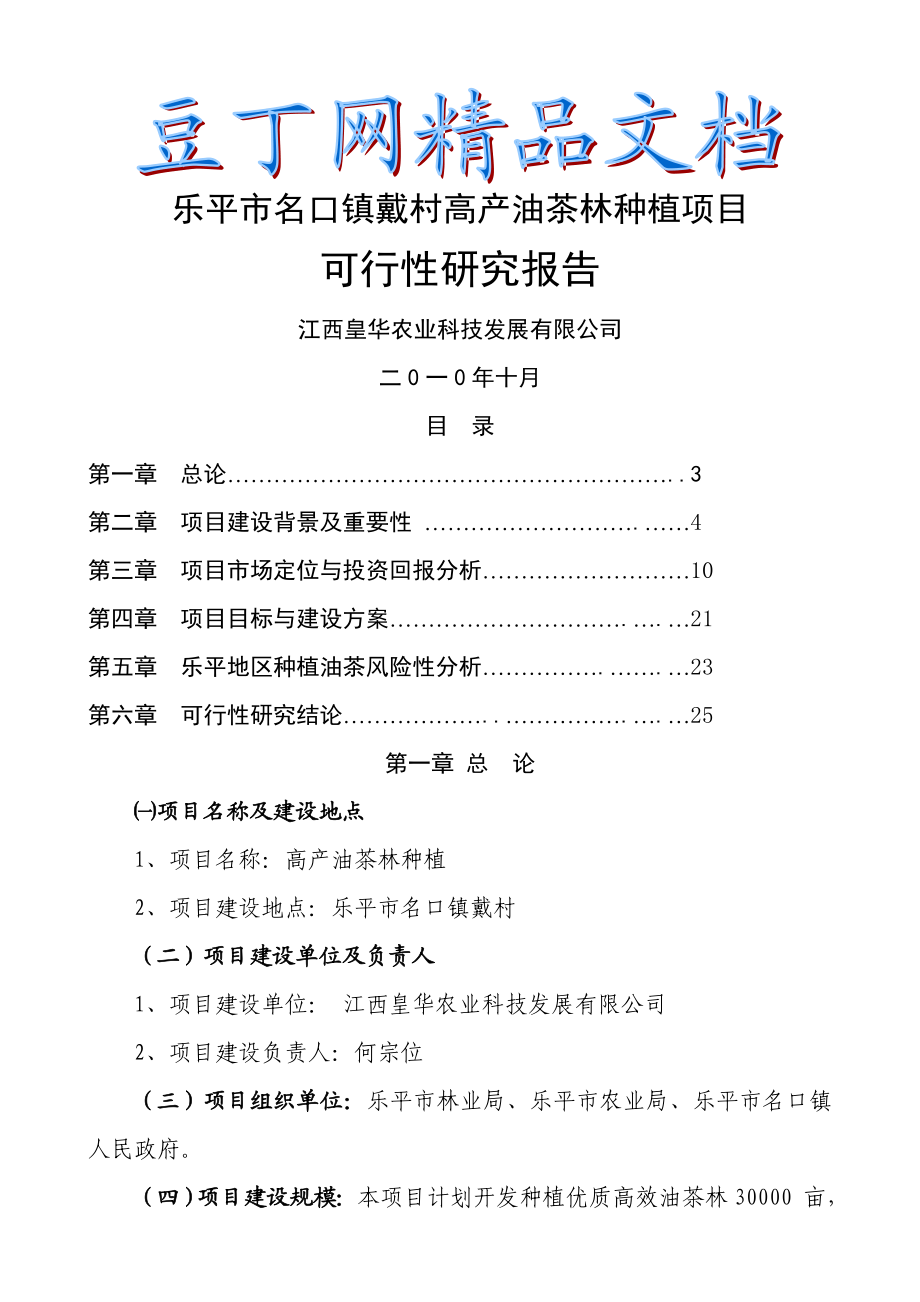 高产油茶林种植项目可行性研究报告(8).doc_第1页