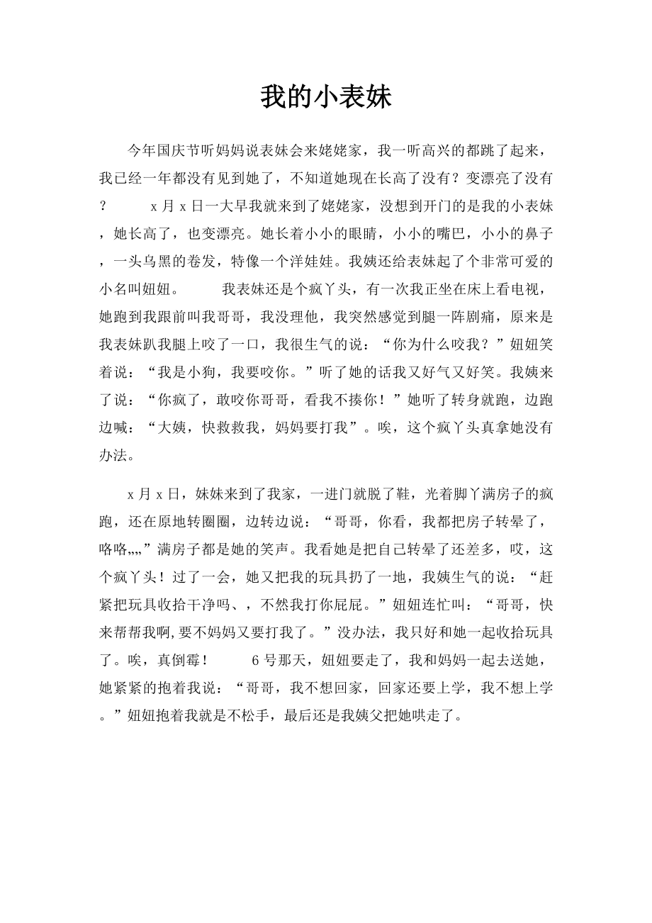 我的小表妹.docx_第1页