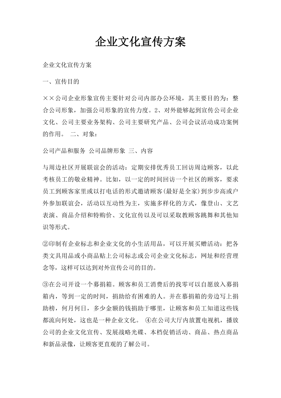 企业文化宣传方案.docx_第1页