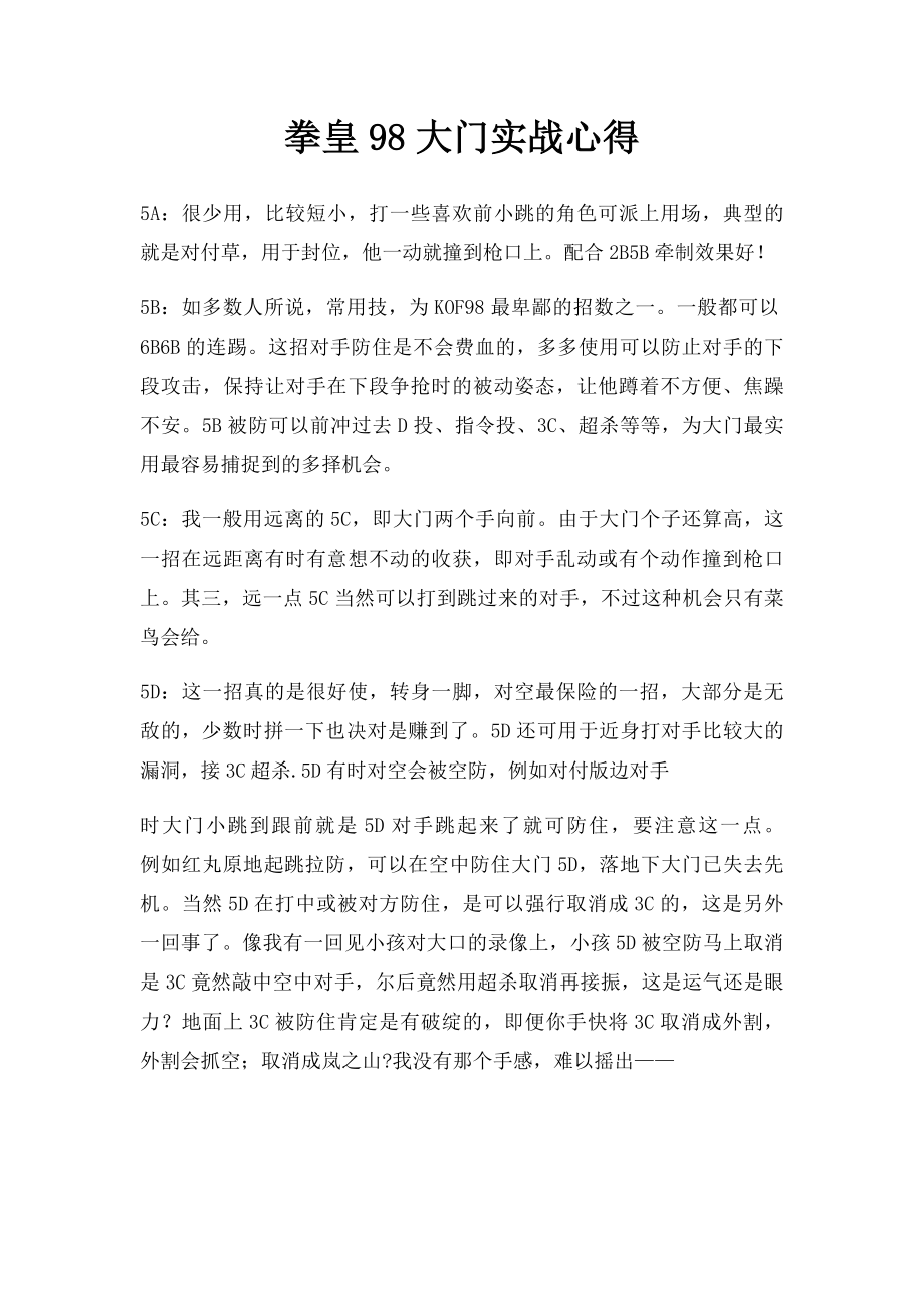 拳皇98大门实战心得.docx_第1页