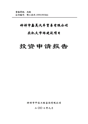 钟祥市鑫昊汽车贸易有限公司农机大市场建设项目投资申请报告.doc