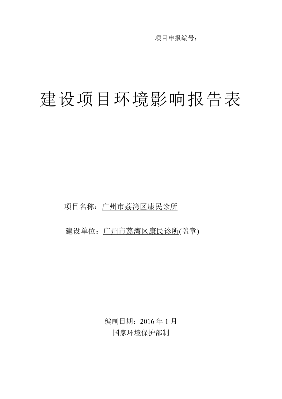 广州市荔湾区康民诊所建设项目环境影响报告表.doc_第1页