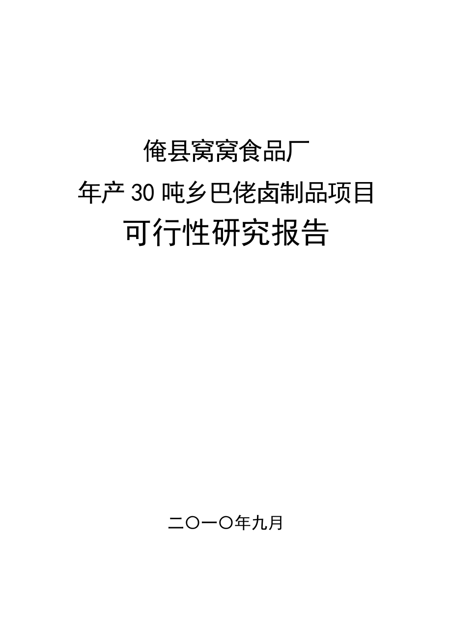 产30吨乡巴佬卤制品项目可行性研究报告申请报告.doc_第1页