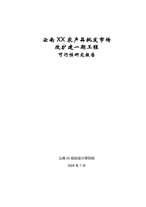 云南XX农产品批发市场改扩建一期项目可行性研究报告.doc