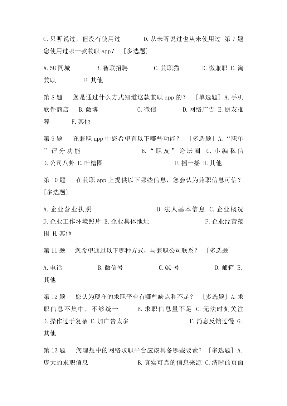 关于大学生兼职的调查问卷.docx_第2页