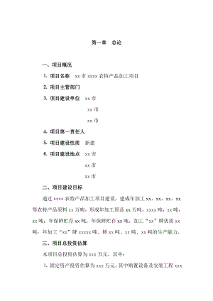 农特产品加工项目可行性研究报告.doc