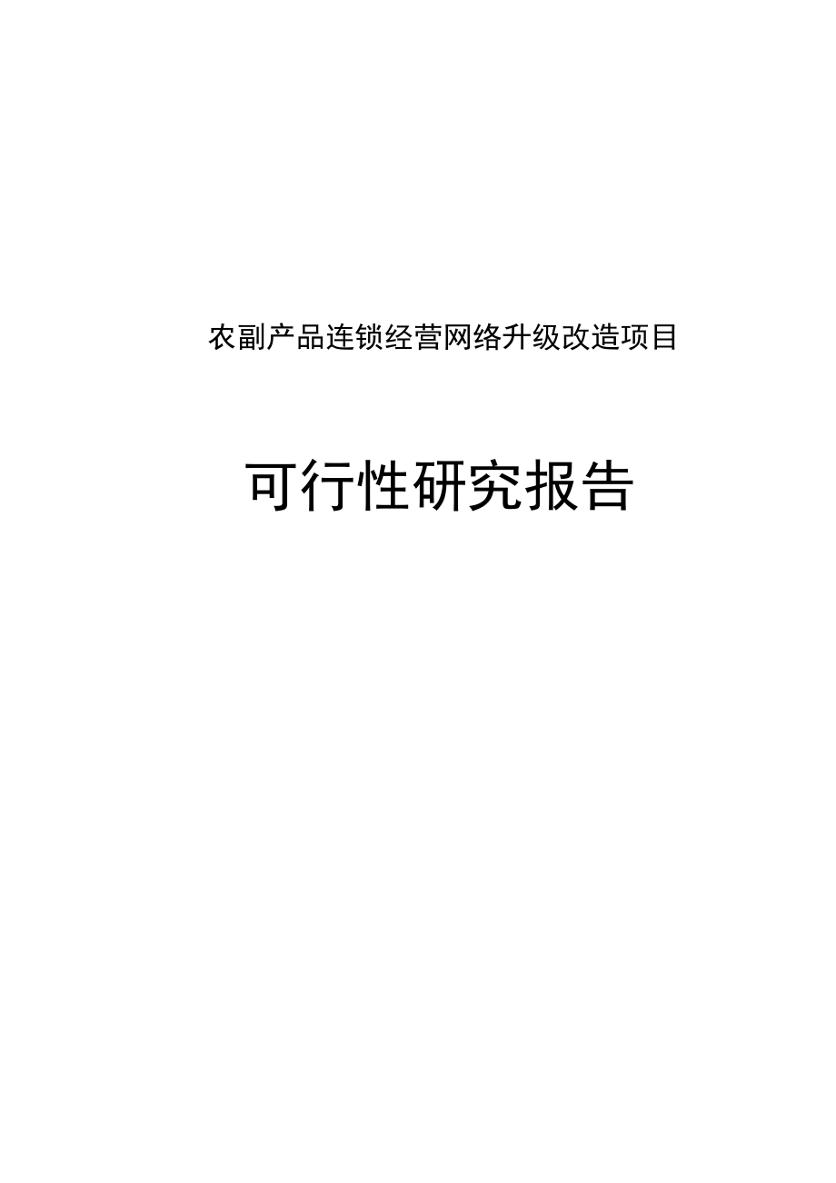 农副产品连锁经营网络升级改造项目(养鸡场)可行性研究报告.doc_第1页