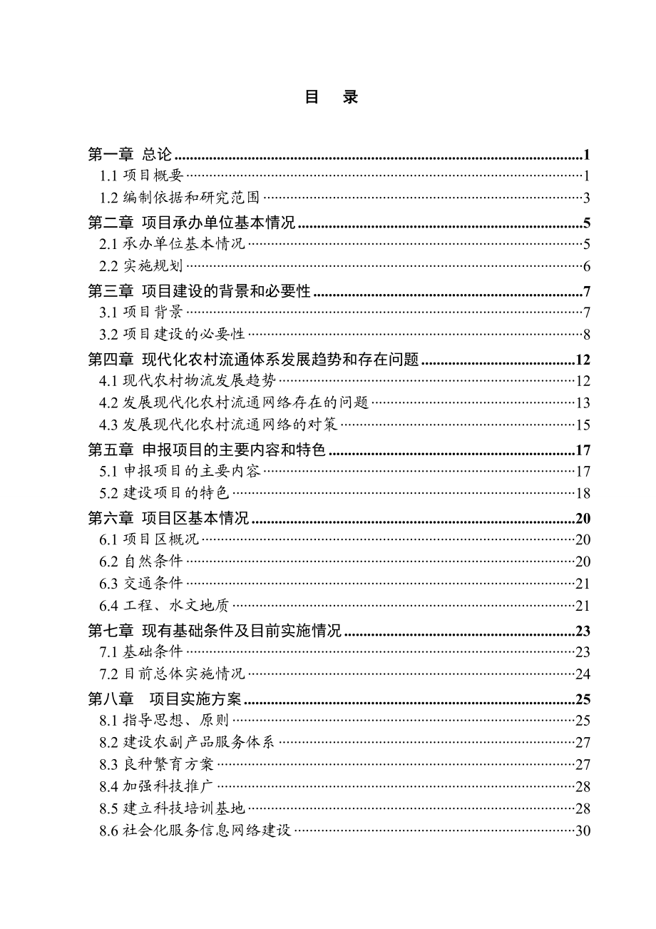 农副产品连锁经营网络升级改造项目(养鸡场)可行性研究报告.doc_第2页