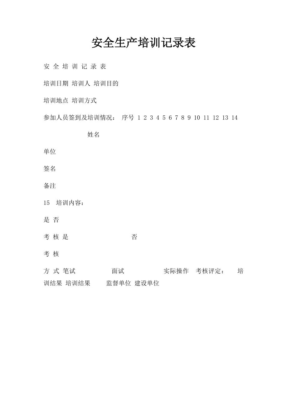 安全生产培训记录表.docx_第1页