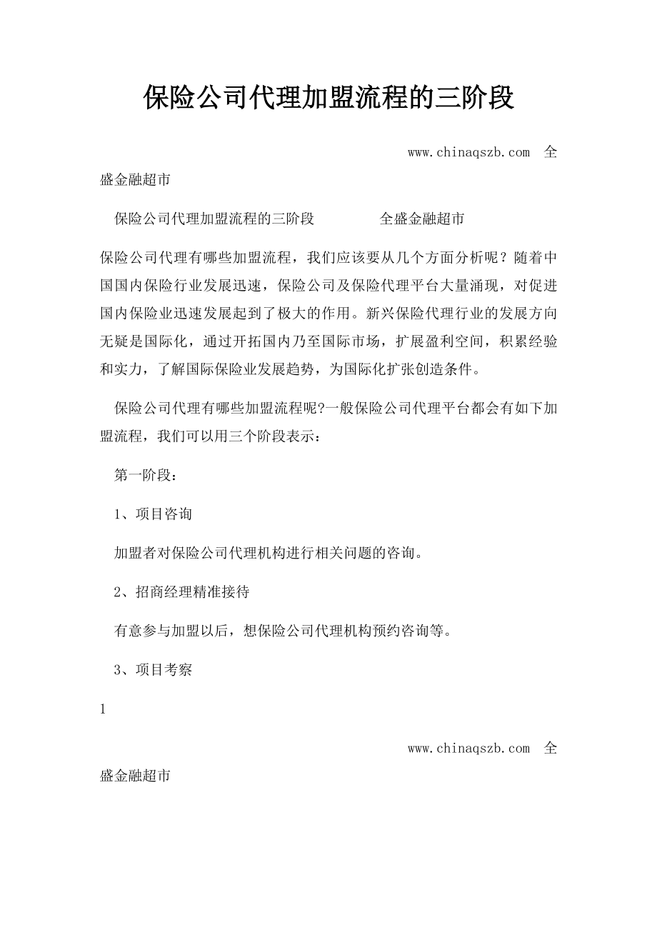 保险公司代理加盟流程的三阶段.docx_第1页