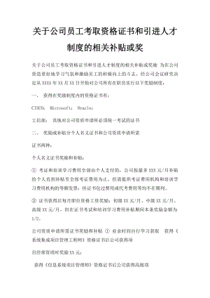 关于公司员工考取资格证书和引进人才制度的相关补贴或奖.docx