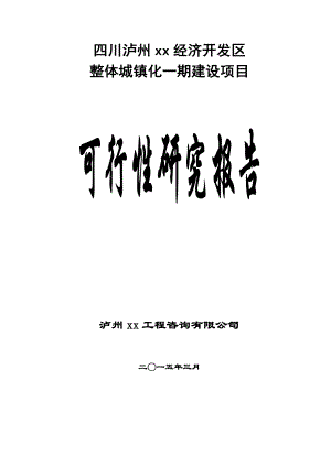 整体城镇化一期建设项目可研报告.doc