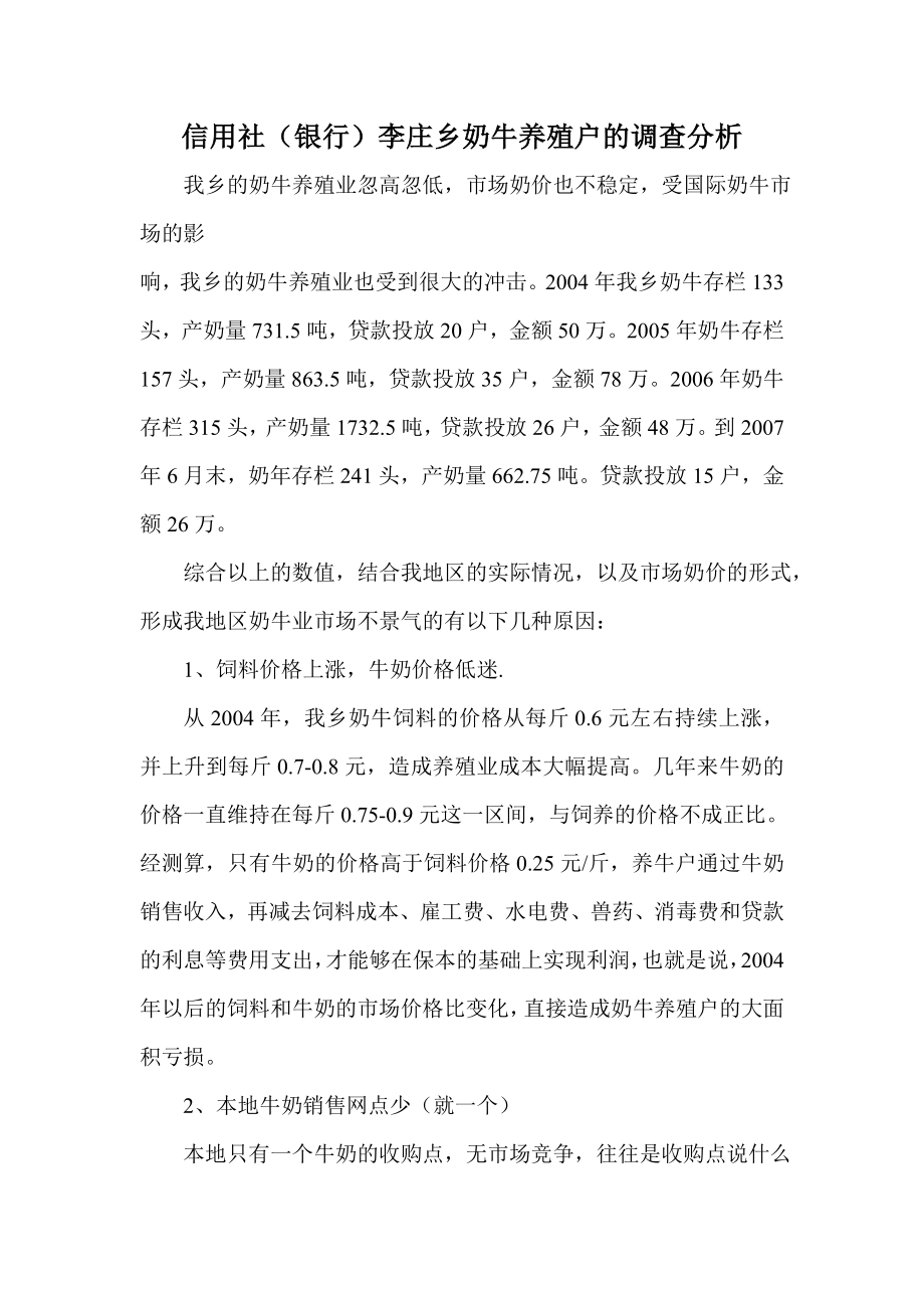 信用社（银行）李庄乡奶牛养殖户的调查分析.doc_第1页