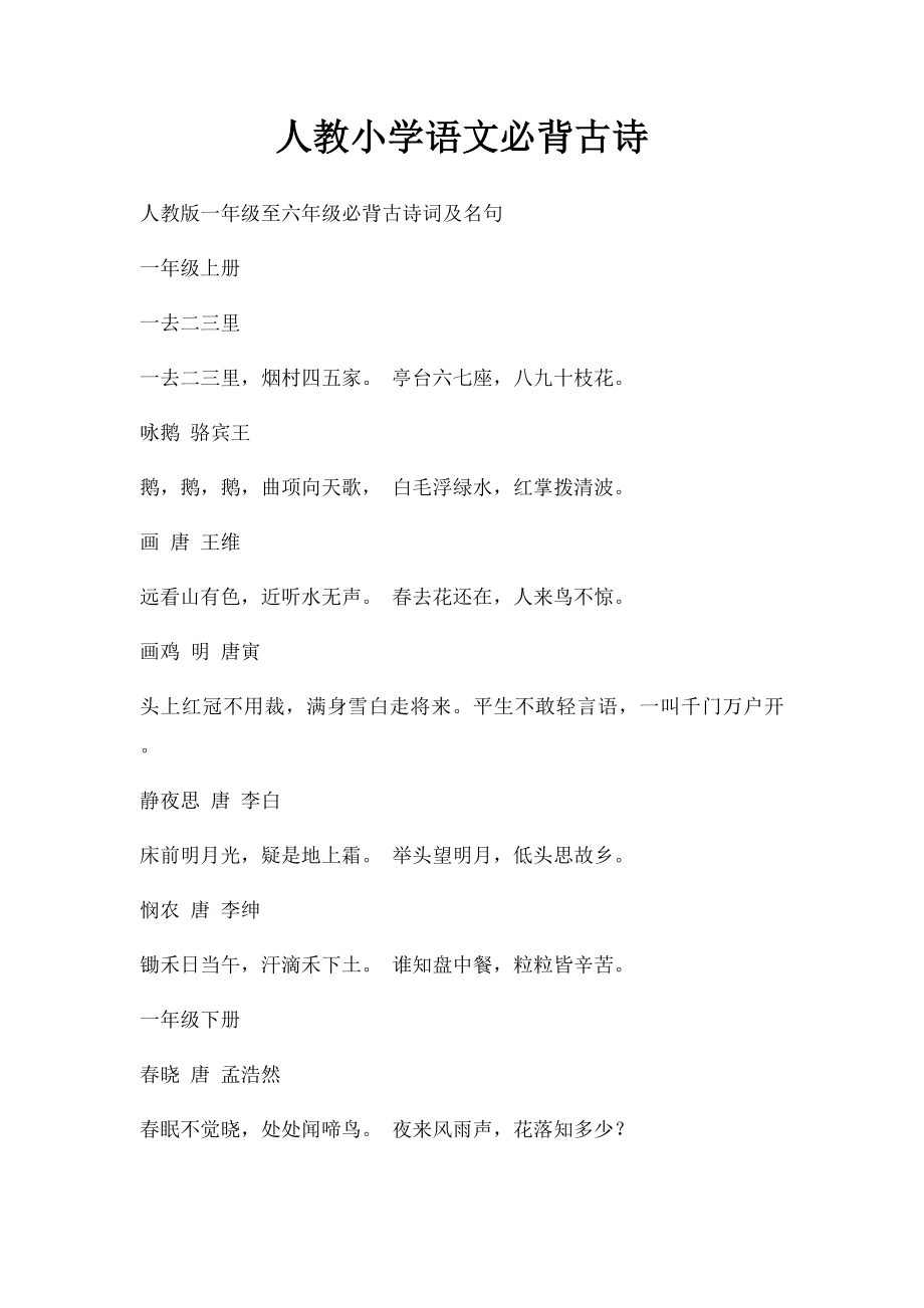 人教小学语文必背古诗.docx_第1页