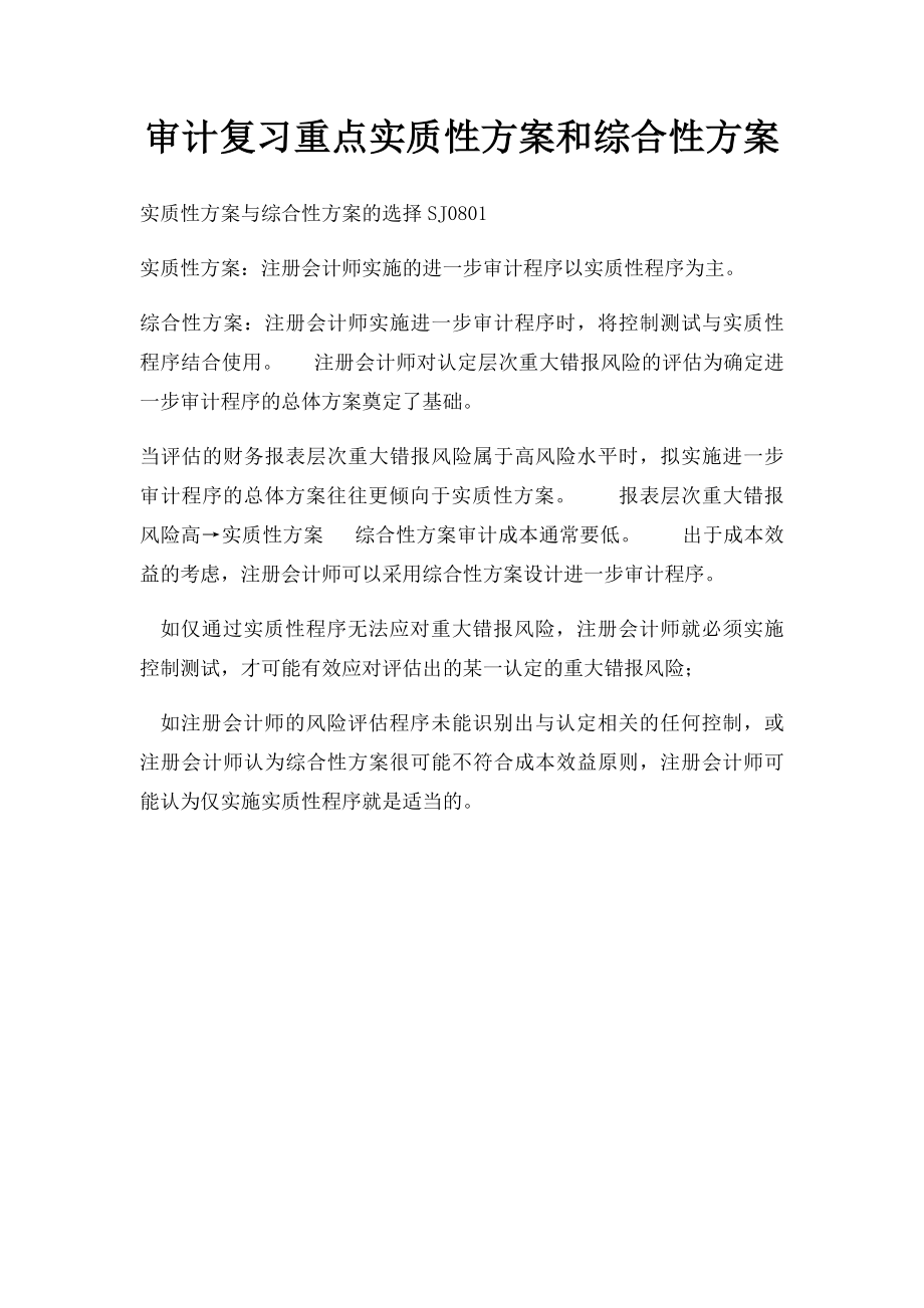 审计复习重点实质性方案和综合性方案.docx_第1页