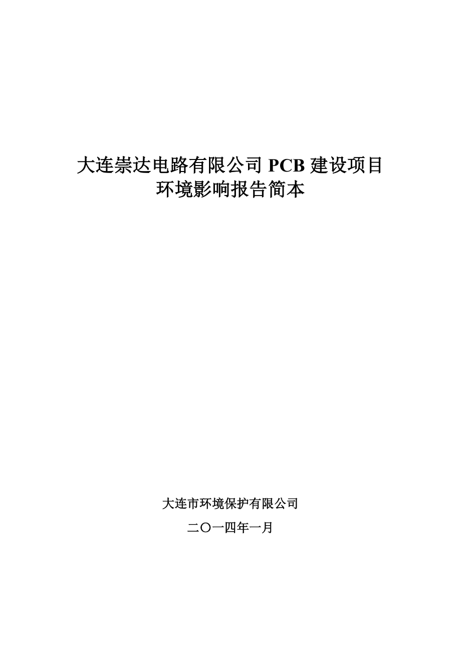 大连崇达电路有限公司PCB建设项目环境影响报告书简本.doc_第1页