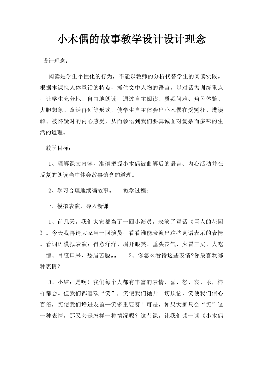 小木偶的故事教学设计设计理念.docx_第1页